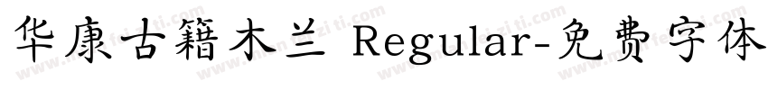 华康古籍木兰 Regular字体转换
